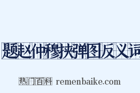 题赵仲穆挟弹图反义词是什么意思的图片